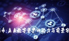 CG币：未来数字资产的潜力