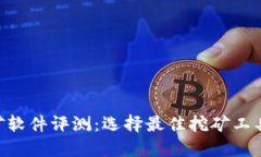 ETH挖矿软件评测：选择最