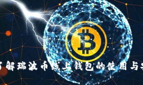 深入了解瑞波币线上钱包的使用与安全性