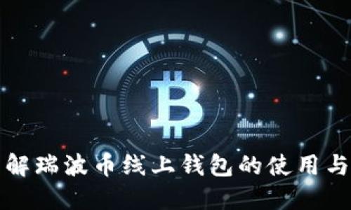 深入了解瑞波币线上钱包的使用与安全性