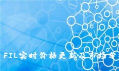 : FIL实时价格更新及市场分
