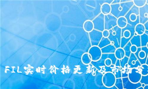 : FIL实时价格更新及市场分析
