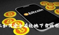 在iOS平台上如何安全有效