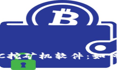 : 深入解析ETC挖矿机软件：如何你的挖矿效率