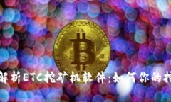: 深入解析ETC挖矿机软件：