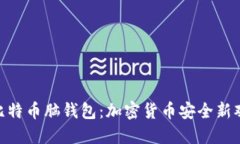 : 比特币脑钱包：加密货币