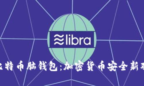 : 比特币脑钱包：加密货币安全新观念