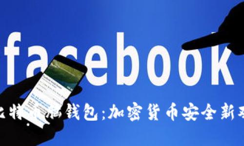 : 比特币脑钱包：加密货币安全新观念