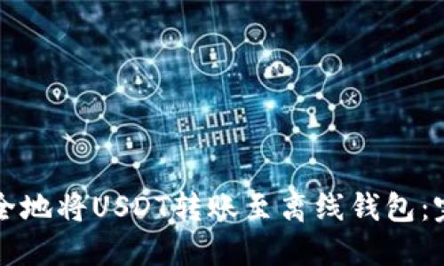 如何安全地将USDT转账至离线钱包：完整指南