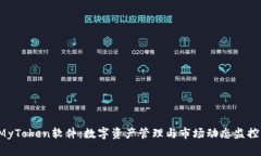  解密MyToken软件：数字资产