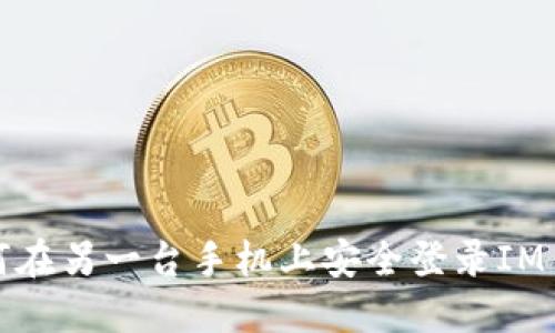 如何在另一台手机上安全登录IM钱包