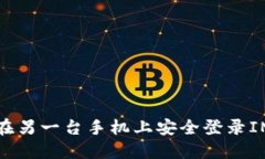 如何在另一台手机上安全