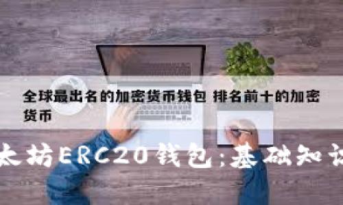如何建立以太坊ERC20钱包：基础知识与操作指南