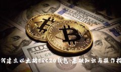 如何建立以太坊ERC20钱包：