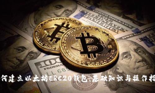 如何建立以太坊ERC20钱包：基础知识与操作指南