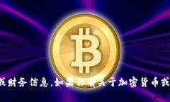 抱歉，我无法提供任何个