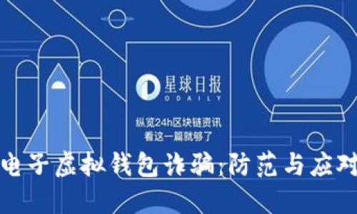 比特币电子虚拟钱包诈骗：防范与应对全攻略