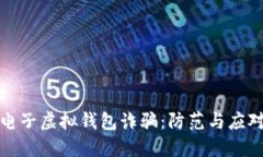比特币电子虚拟钱包诈骗