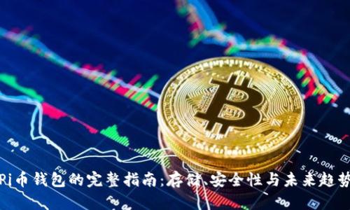 Pi币钱包的完整指南：存储、安全性与未来趋势