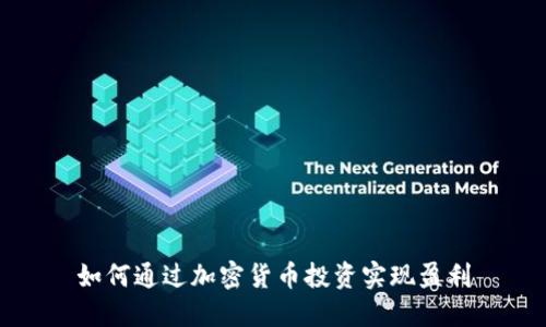 如何通过加密货币投资实现盈利