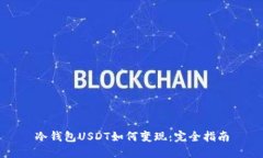 冷钱包USDT如何变现：完全