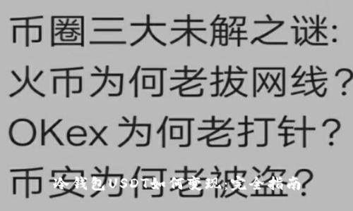 冷钱包USDT如何变现：完全指南