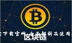 波宝下载官网：全面解析