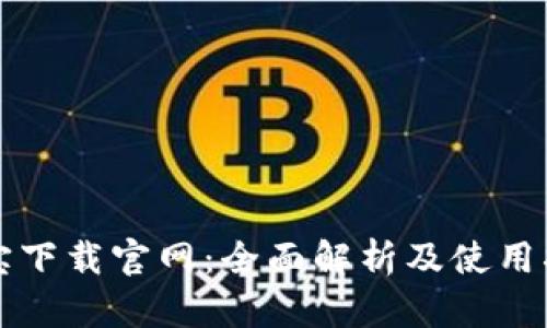 波宝下载官网：全面解析及使用指南