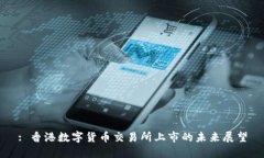 : 香港数字货币交易所上市