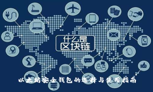 以太坊安全钱包的选择与使用指南
