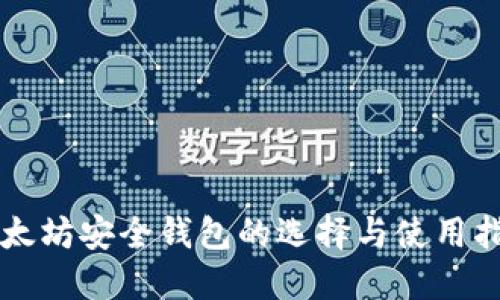 以太坊安全钱包的选择与使用指南
