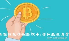  如何在小狐狸钱包中删除