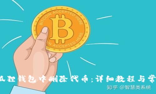  如何在小狐狸钱包中删除代币：详细教程与常见问题解答