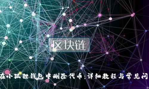  如何在小狐狸钱包中删除代币：详细教程与常见问题解答