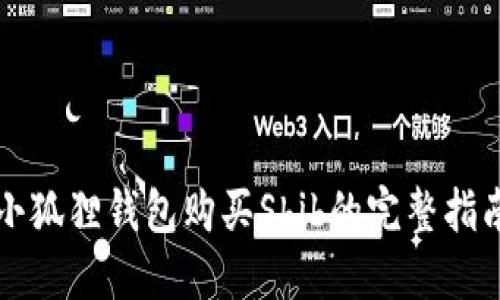 小狐狸钱包购买Shib的完整指南