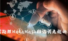 如何处理MetaMask助记词无效