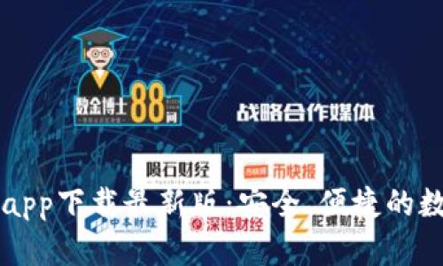 以太坊钱包官网app下载最新版：安全、便捷的数字资产管理工具