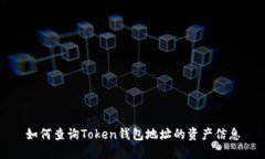 如何查询Token钱包地址的资