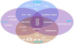 如何安全下载和管理Toke