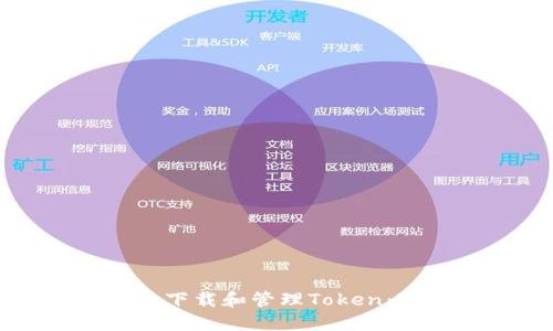 如何安全下载和管理Token：完整指南