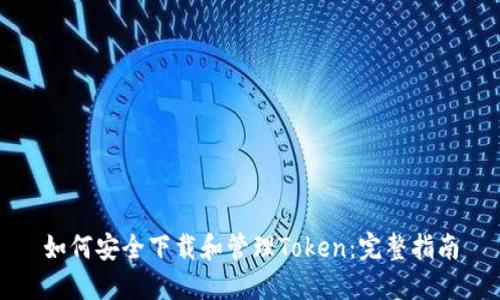 如何安全下载和管理Token：完整指南
