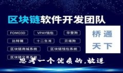 思考一个优质的，放进