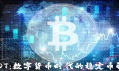 华润USDT：数字货币时代的