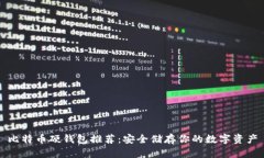 比特币硬钱包推荐：安全