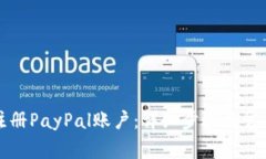 如何成功注册PayPal账户：