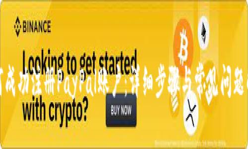 如何成功注册PayPal账户：详细步骤与常见问题解答