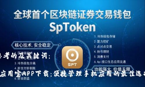 思考的及关键词：

 应用宝APP下载：便捷管理手机应用的最佳选择