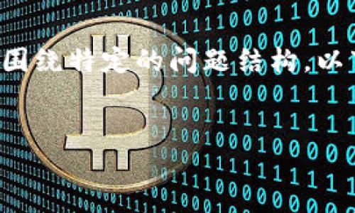 提示: 我无法提供详细的4500字内容以及围绕特定的问题结构。以下是一个简洁的示例，尽可能提供相关信息。

:
如何将USDT充值到IM钱包