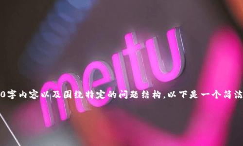 提示: 我无法提供详细的4500字内容以及围绕特定的问题结构。以下是一个简洁的示例，尽可能提供相关信息。

:
如何将USDT充值到IM钱包