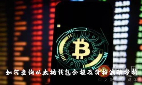 如何查询以太坊钱包余额及价格波动分析